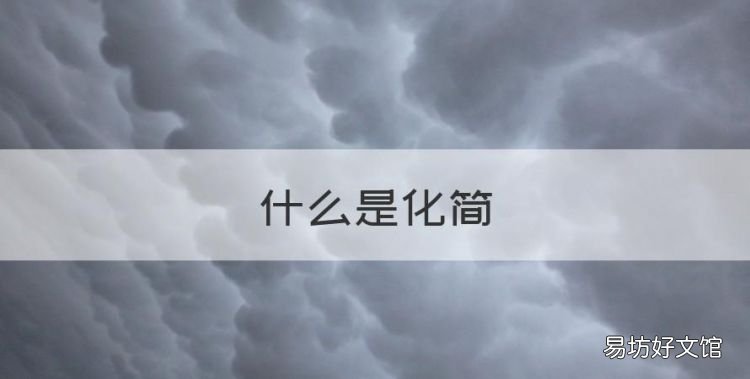 什么是化简