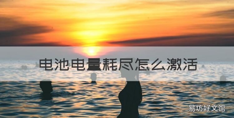 手机电池怎么激活，电池电量耗尽怎么激活