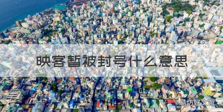 映客暂被封号什么意思,映客怎么被暂时封禁了