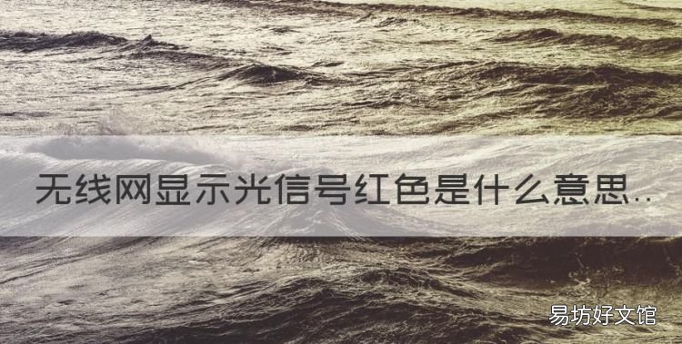 路由器的灯变成红色是什么意思,无线网显示光信号红色是什么意思