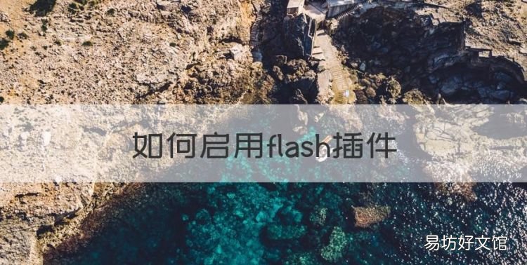 如何启用flash插件,谷歌浏览器flash在哪设置
