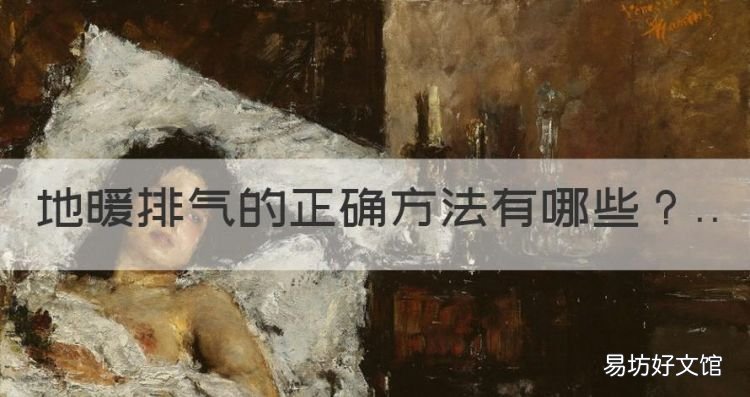 地热怎么排气放水,地暖排气的正确方法
