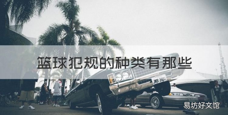篮球犯规的种类有那些,篮球运动比赛中犯规种类有哪些呢