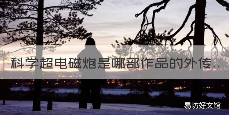 科学超电磁炮是哪部作品的外传