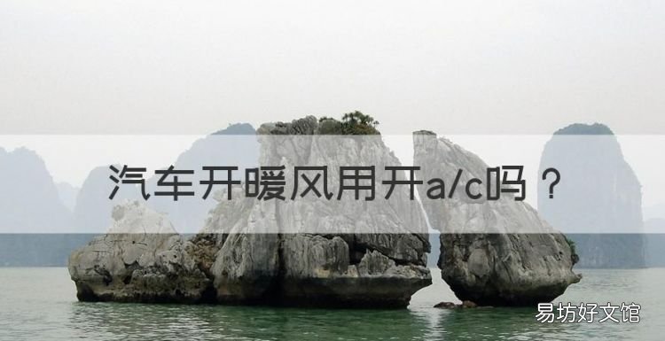 汽车开暖风用开ac,汽车开暖气需要开什么