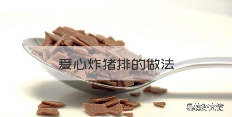 爱心炸猪排的做法,炸猪排的做法和腌制法