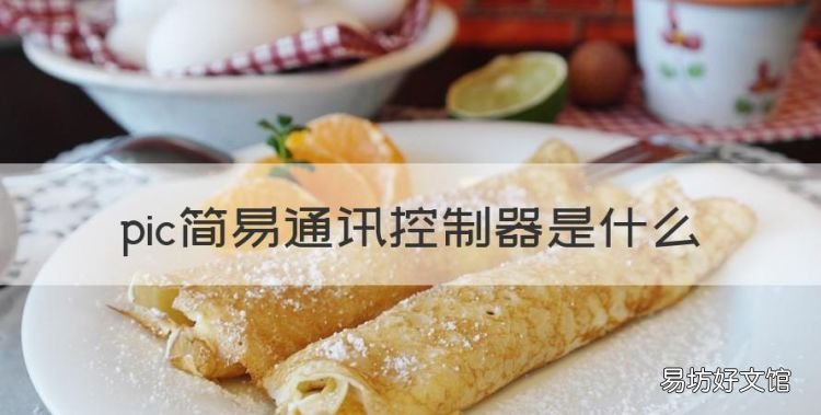 pic简易通讯控制器是什么,PCI简易通讯控制器是什么