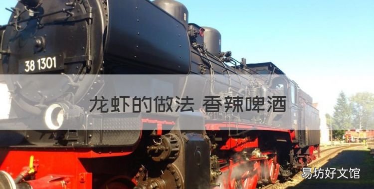 龙虾的做法 香辣啤酒,香辣啤酒小龙虾的做法文字