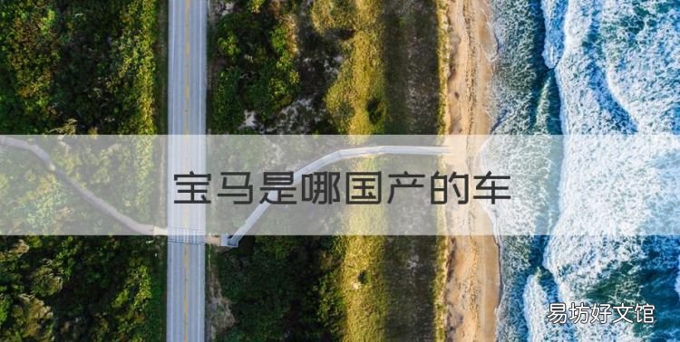 宝马是哪国品牌,宝马是哪国产的车
