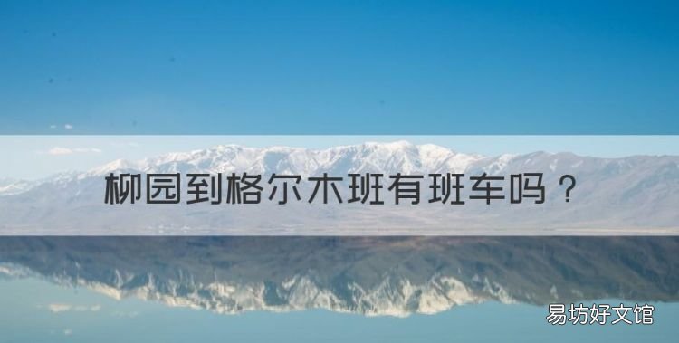 柳园到格尔木班有班车,柳园站至格尔木站最近的路线多少公里啊