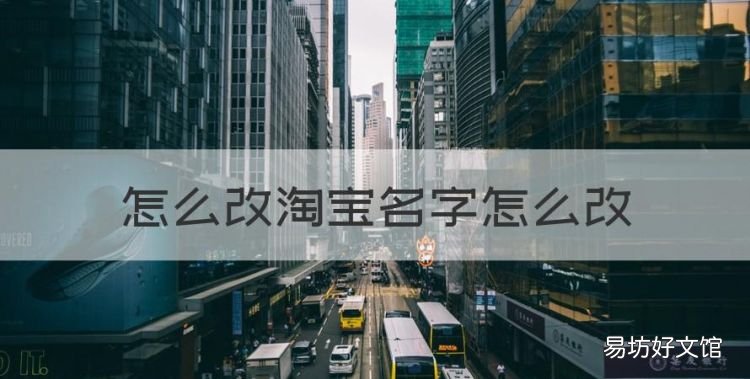 怎么改淘宝名字怎么改,淘宝账号名怎么才能修改
