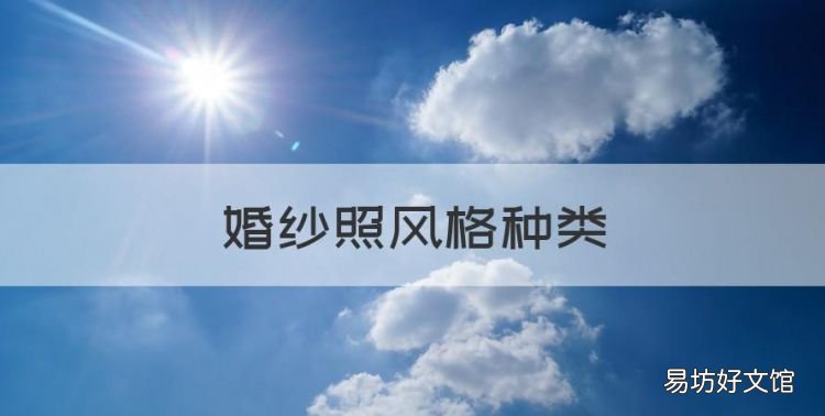 婚纱照风格种类,婚纱照有哪些风格种类图片
