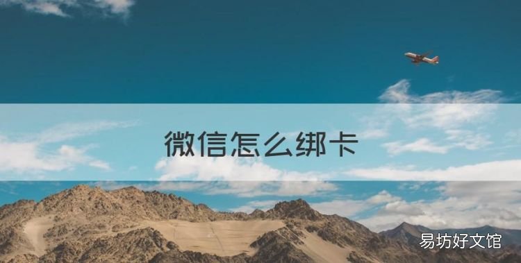 微信怎么绑卡,微信实名认证绑定银行卡需要验证码吗