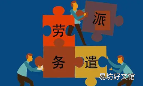 什么是劳务派遣