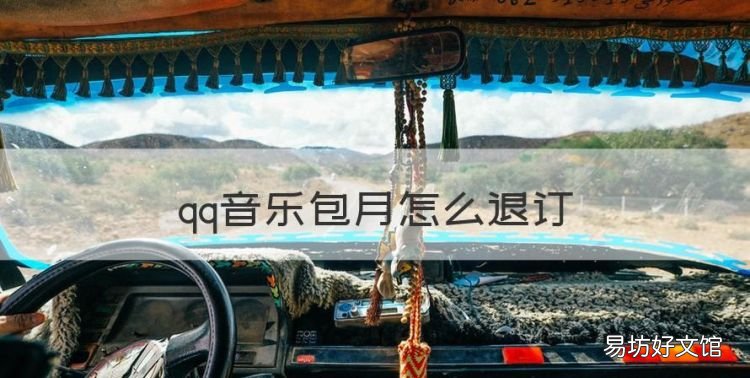 qq音乐包月怎么退订,如何退订qq音乐的流量包月套餐业务