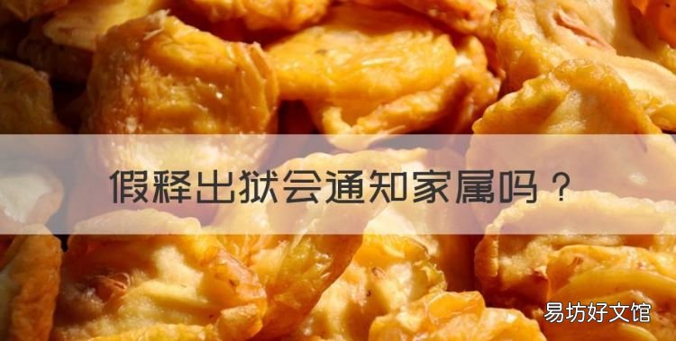 假释出狱会通知家属,刑满释放会通知家属
