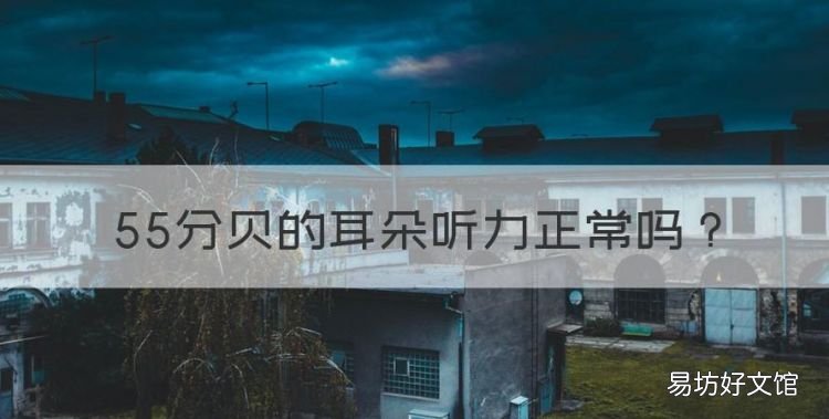 55分贝的耳朵听力正常,人耳正常听力的频率范围是多少