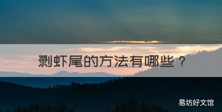 剥虾尾的方法,剥冷藏虾技巧 剥虾仁的小窍门是什么