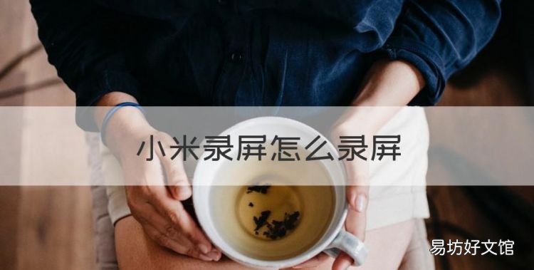 小米录屏怎么录屏,小米手机怎么录屏
