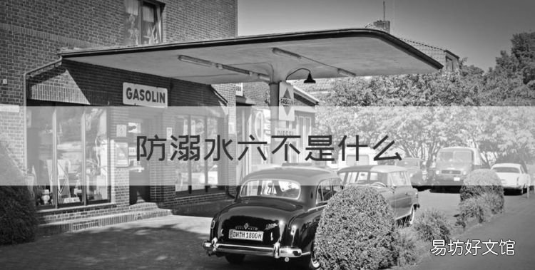 防溺水六不是什么,防溺水六不准的内容是什么