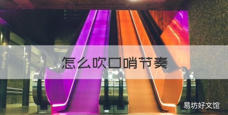 怎么吹口哨节奏,体育老师的口哨怎么吹视频