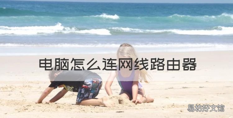 电脑怎么连网线路由器,电脑主机与路由器连接示意图