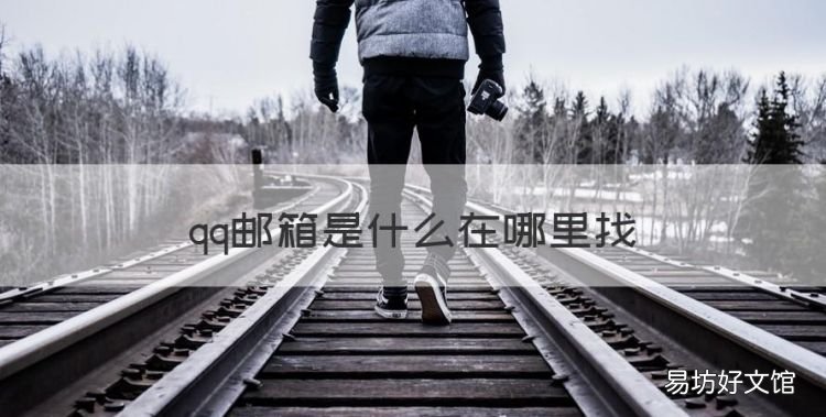 qq邮箱是什么在哪里找,手机qq邮箱在哪里找到自己的邮箱