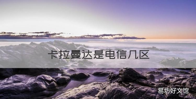 卡拉曼达是电信几区,英雄联盟网通几个区