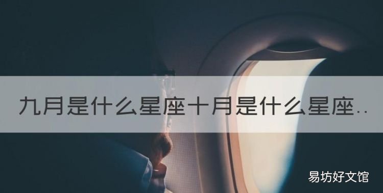九月到十月是属于什么星座啊,九月是什么星座十月是什么星座