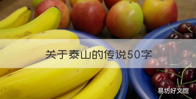 关于泰山的传说50字,关于泰山传说故事简说