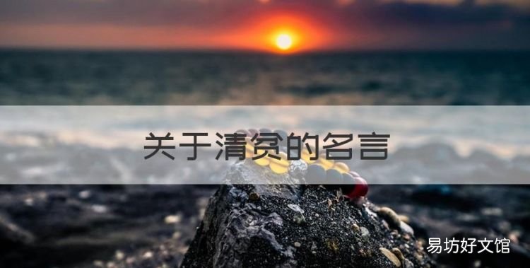 关于清贫的名言,关于勤俭节约的名言警句