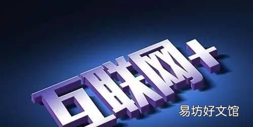 如何理解互联网+ 信息与数据的关系是