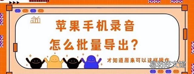 苹果手机中的录音怎样批量导出