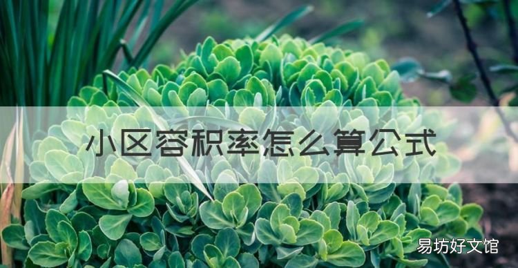 小区容积率怎么算公式，建筑容积率计算公式例子