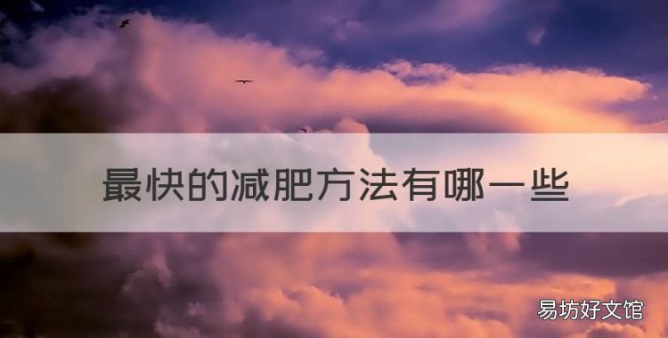 哪些方法可以减肥,最快的减肥方法有哪些