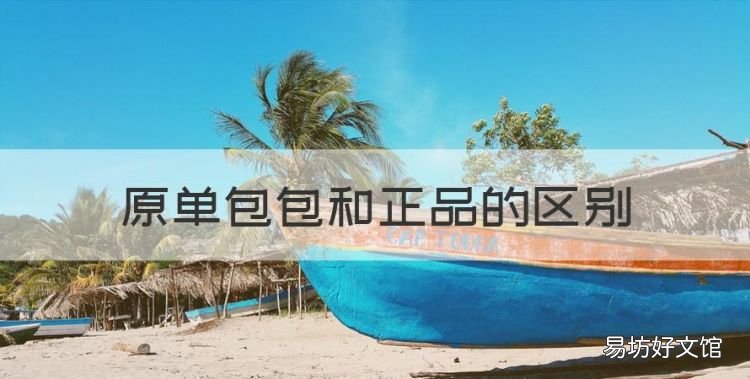 原单包包和正品的区别,古驰包包原单与正品的区别