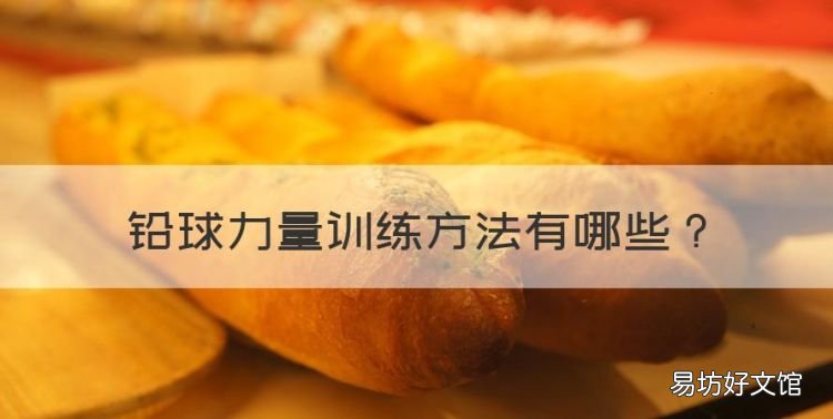 铅球力量训练方法,铅球的动作要领及训练方法