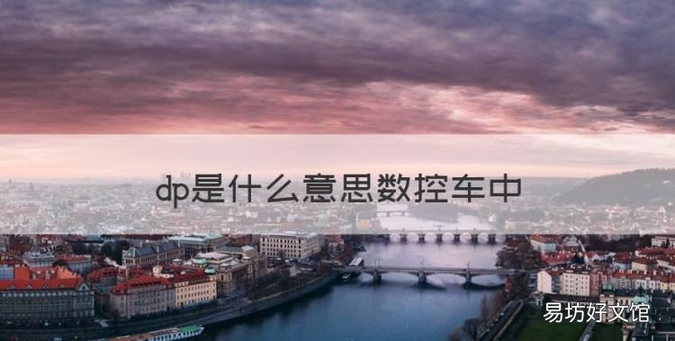 dp是什么意思数控车中,车床铭牌上的螺纹表怎么看