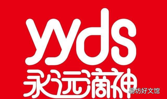 yyds是什么意思梗