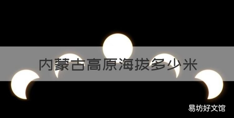 四大高原海拔多少米,内蒙古高原海拔多少米