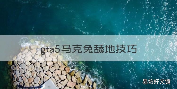 gta5马克兔无制导,gta5马克兔舔地技巧