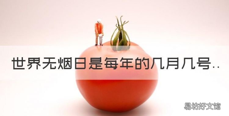 世界禁烟日是几月几号,世界无烟日是每年的几月几号