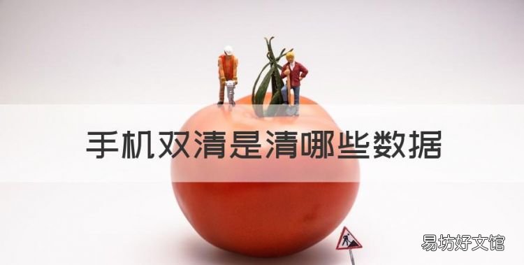 手机双清是清哪些数据,手机双清是什么意思 要怎么做