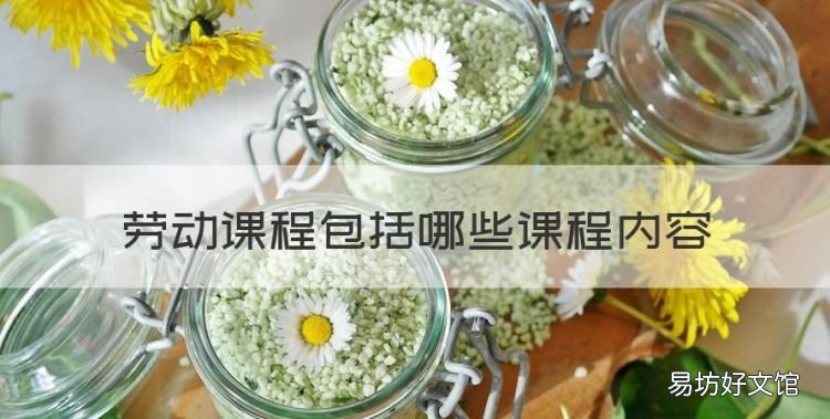 一年级劳动课上什么内容,劳动课程包括哪些课程内容