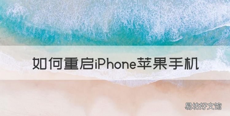 如何重启苹果手机，苹果手机强制重启怎么操作