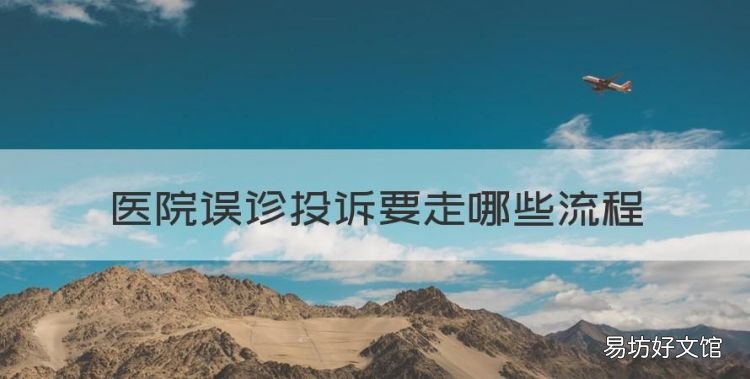 对于医院的误诊如何投诉,医院误诊投诉要走哪些流程