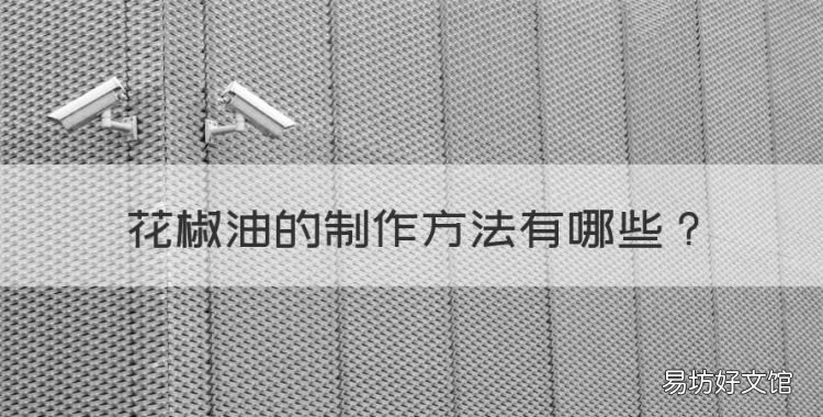 花椒油的制作方法,花椒油凉面的做法