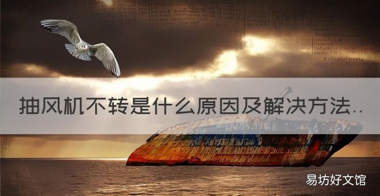 抽风机不转是什么原因,油烟机上面的风机不转是什么原因呢