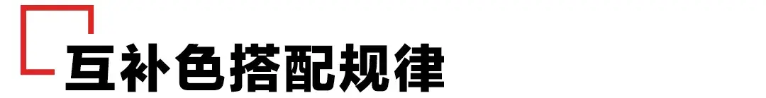 一文掌握各类色彩搭配规律 色彩搭配的基本方法是什么