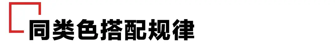 一文掌握各类色彩搭配规律 色彩搭配的基本方法是什么